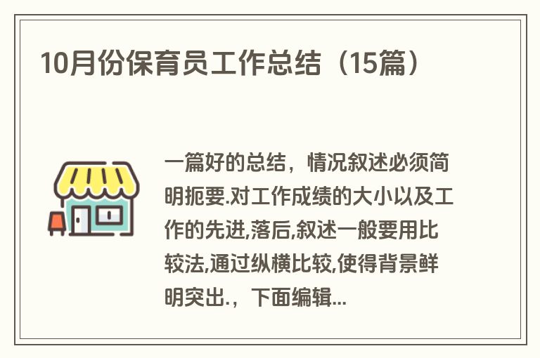 10月份保育员工作总结（15篇）