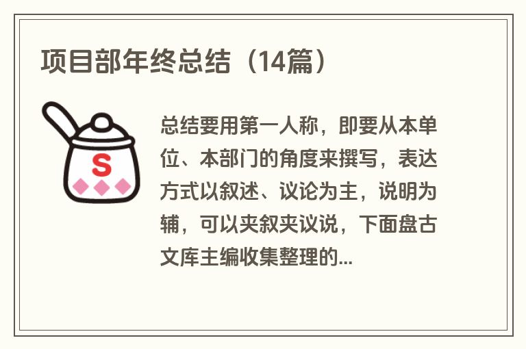 项目部年终总结（14篇）