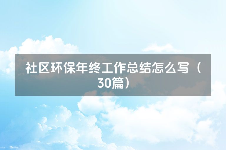 社区环保年终工作总结怎么写（30篇）