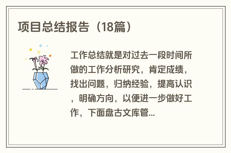 项目总结报告(18篇) 项目总结报告(18篇)