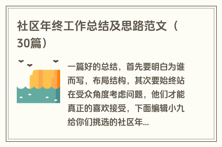 社区年终工作总结及思路范文（30篇）
