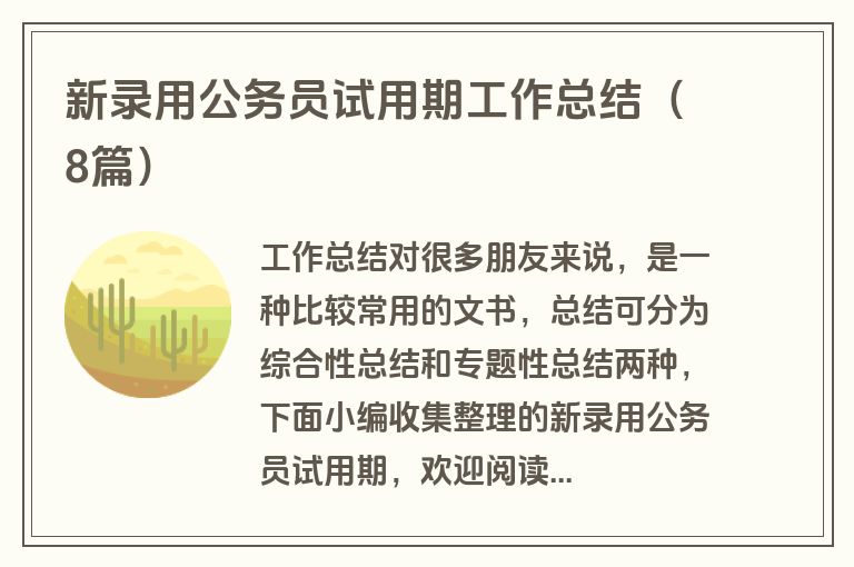 新录用公务员试用期工作总结（8篇）