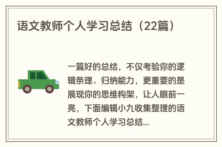 语文教师个人学习总结（22篇）