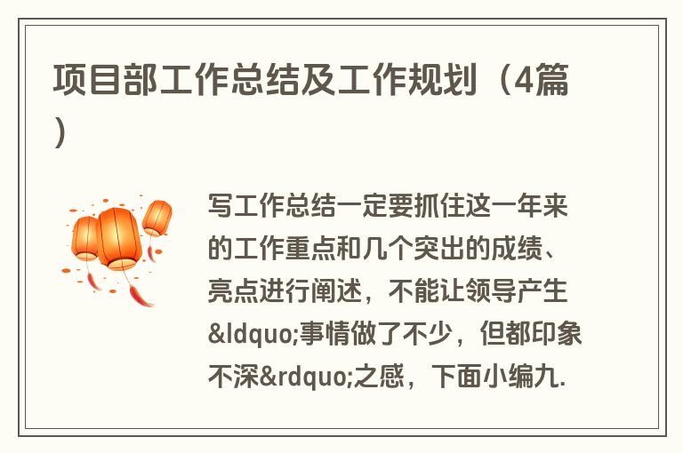 项目部工作总结及工作规划（4篇）