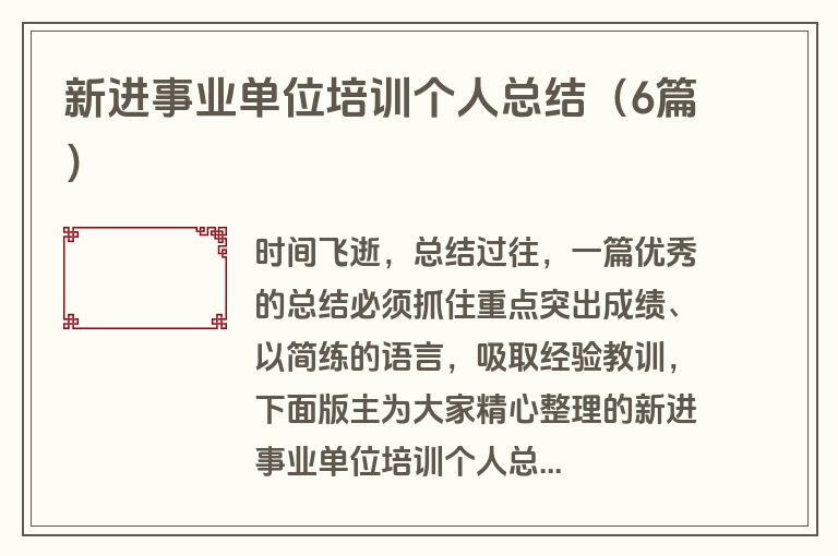 新进事业单位培训个人总结（6篇）