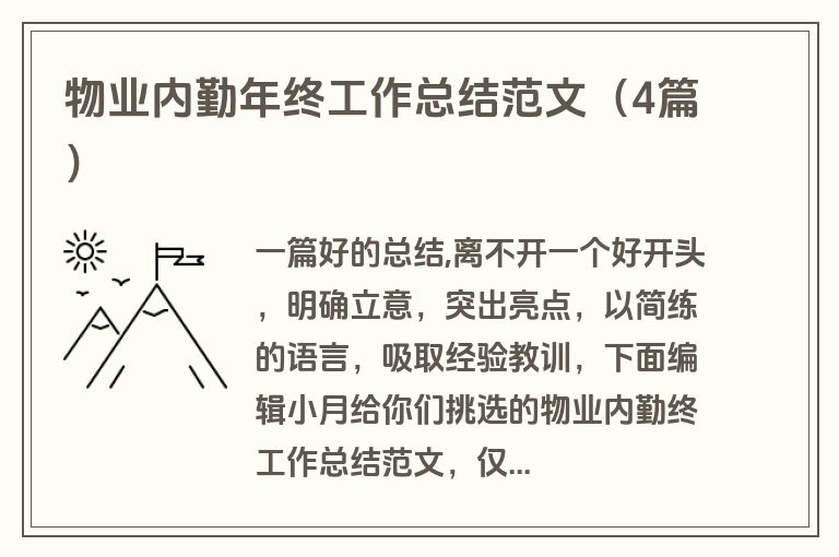 物业内勤年终工作总结范文(4篇) 物业内勤年终工作总结范文(4篇)