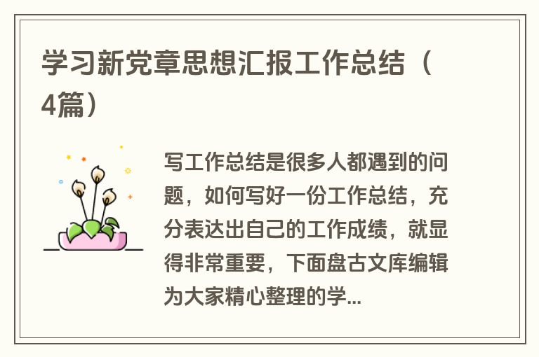 学习新党章思想汇报工作总结（4篇）