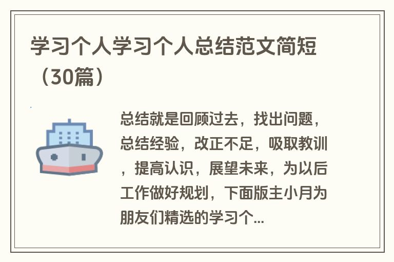 学习个人学习个人总结范文简短（30篇）