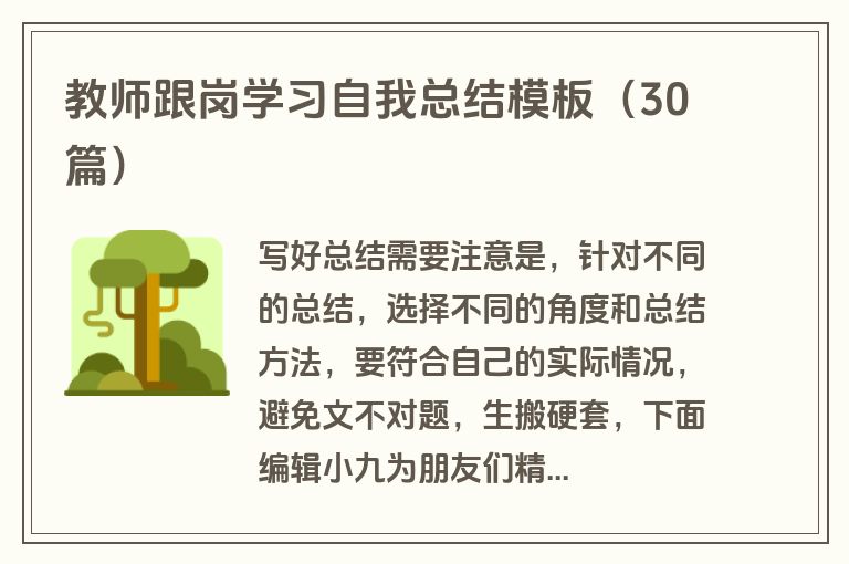 教师跟岗学习自我总结模板（30篇）