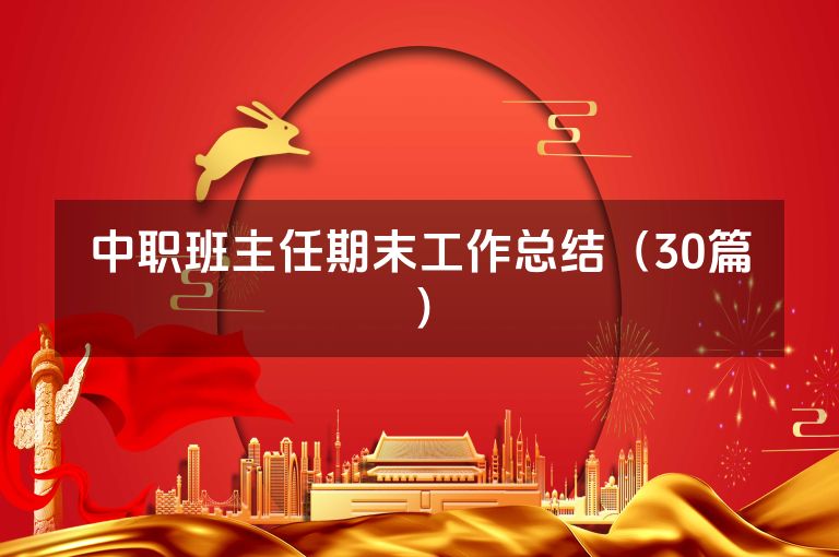 中职班主任期末工作总结（30篇）