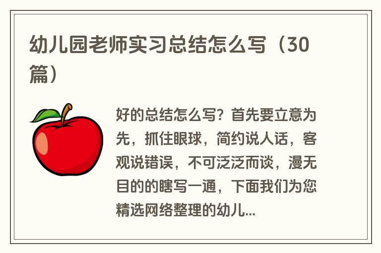 幼儿园老师实习总结怎么写（30篇）