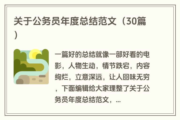 关于公务员年度总结范文（30篇）