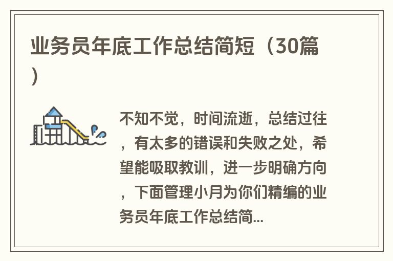 业务员年底工作总结简短（30篇）