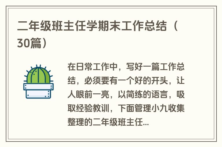 二年级班主任学期末工作总结(30篇)