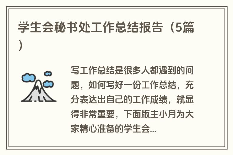 学生会秘书处工作总结报告（5篇）