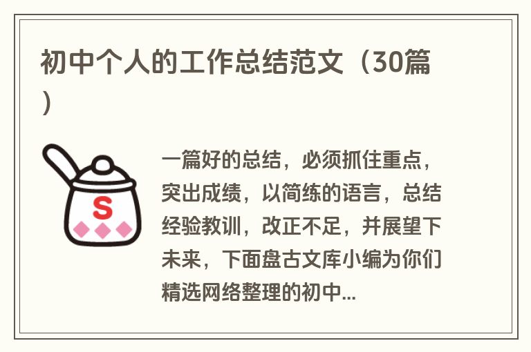 初中个人的工作总结范文（30篇）