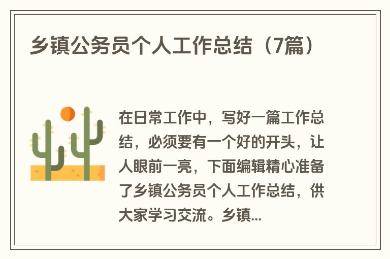 乡镇公务员个人工作总结(7篇)