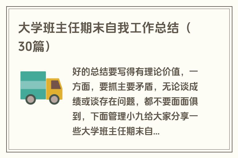 大学班主任期末自我工作总结（30篇）