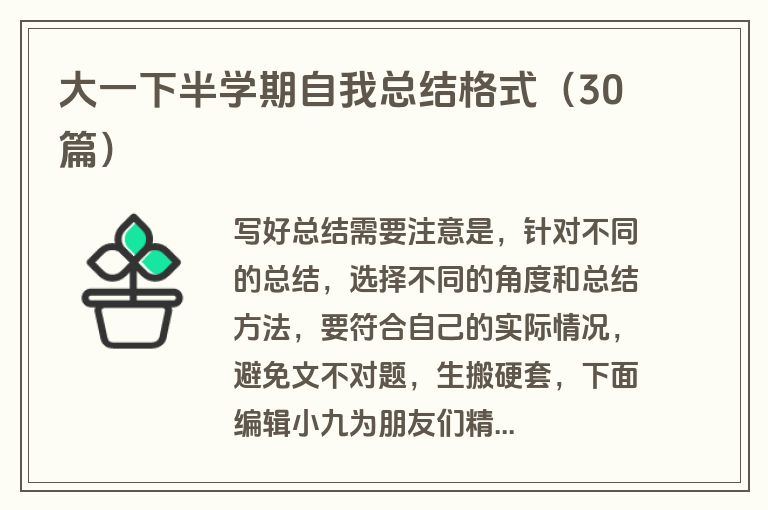 大一下半学期自我总结格式（30篇）