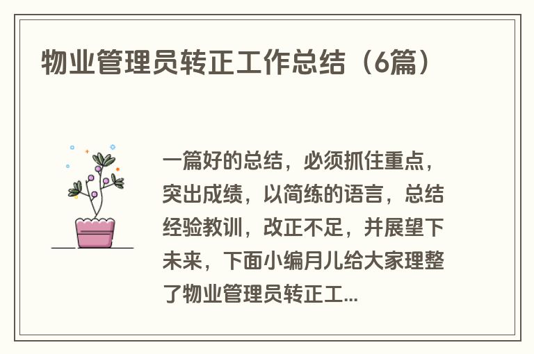 物业管理员转正工作总结（6篇）
