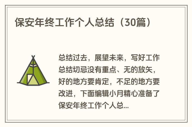 保安年终工作个人总结（30篇）