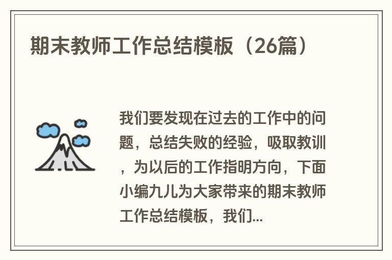 期末教师工作总结模板(26篇)