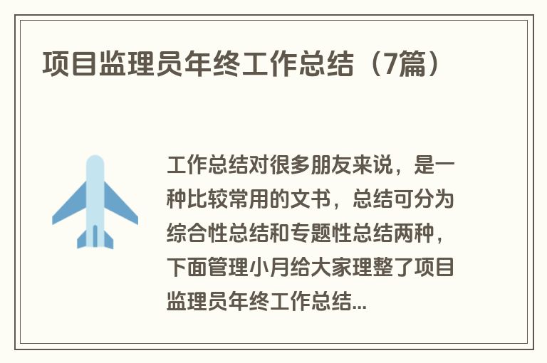 项目监理员年终工作总结（7篇）