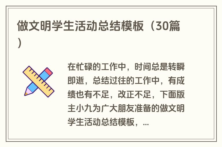 做文明学生活动总结模板（30篇）
