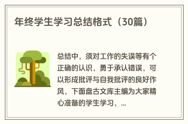年终学生学习总结格式（30篇）