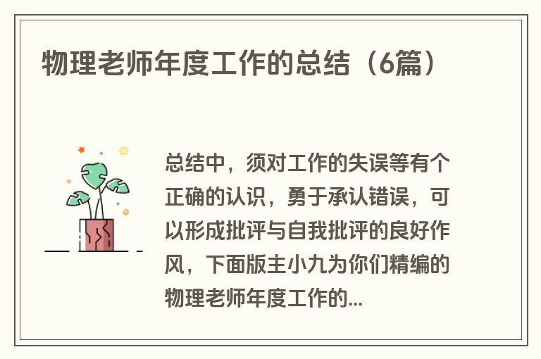 物理老师年度工作的总结（6篇）