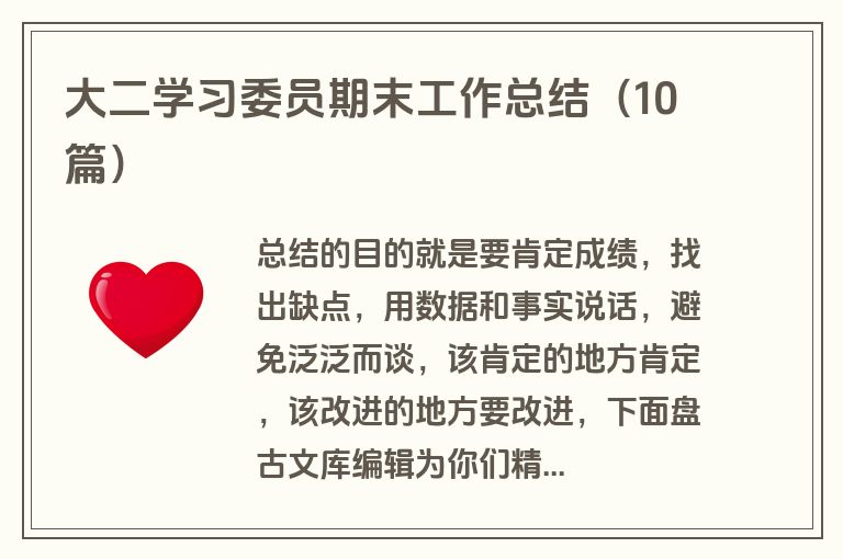大二学习委员期末工作总结(10篇) 大二学习委员期末工作总结(10篇)