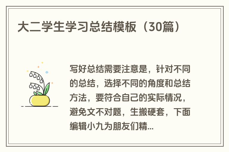 大二学生学习总结模板（30篇）