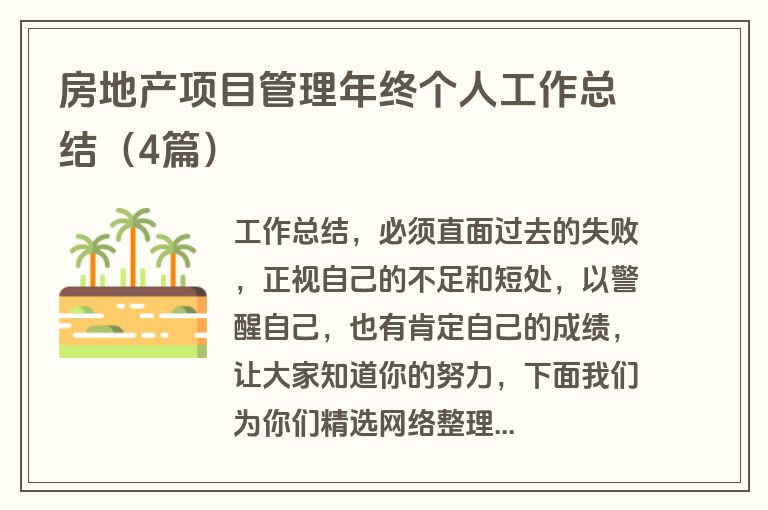 房地产项目管理年终个人工作总结(4篇) 房地产项目管理年终个人工作总结(4篇)