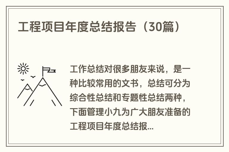 工程项目年度总结报告（30篇）