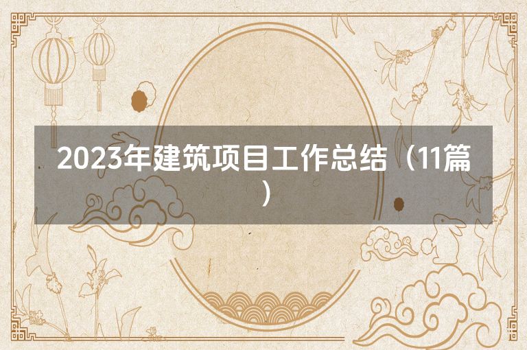 2023年建筑项目工作总结（11篇）