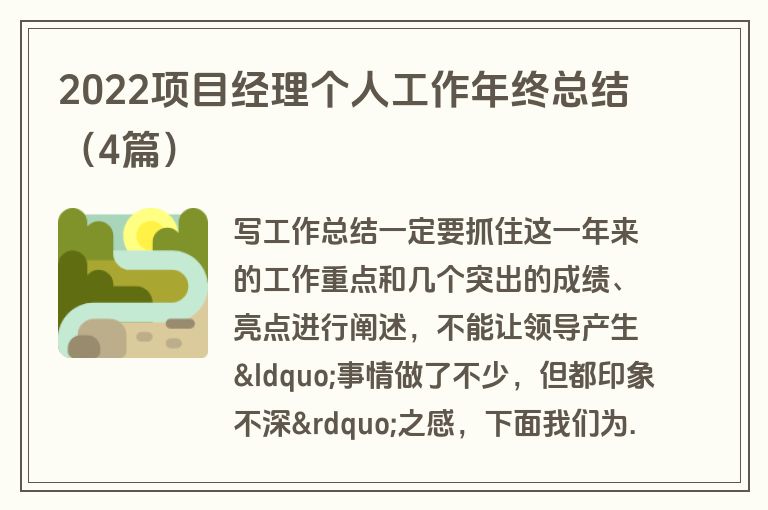 2022项目经理个人工作年终总结（4篇）