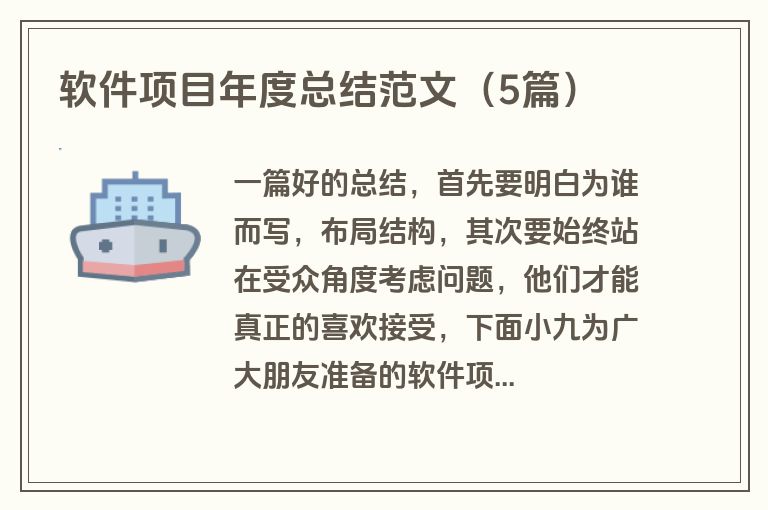 软件项目年度总结范文(5篇) 软件项目年度总结范文(5篇)