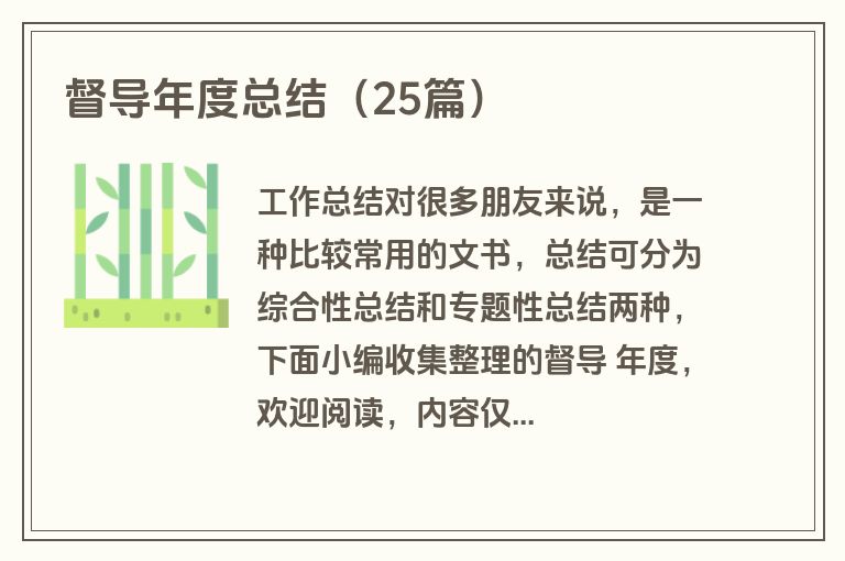 督导年度总结（25篇）