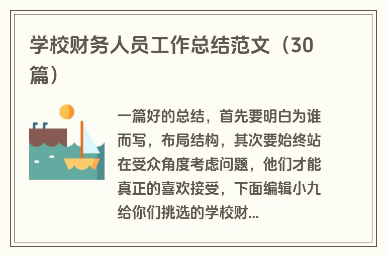 学校财务人员工作总结范文（30篇）