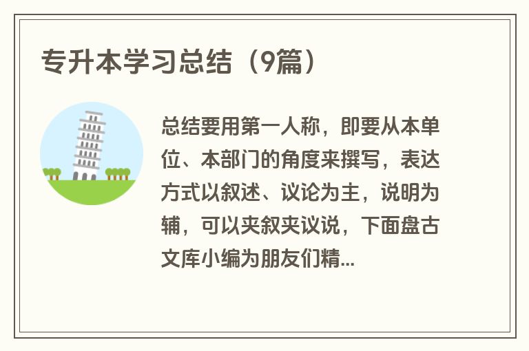 专升本学习总结（9篇）