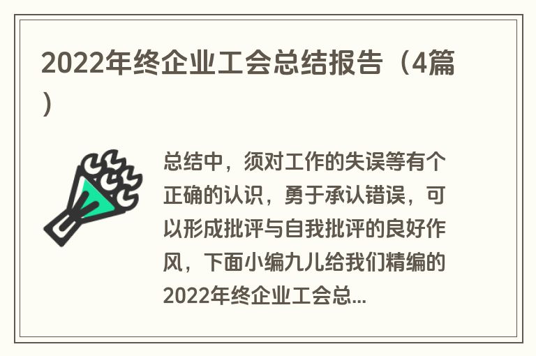 2022年终企业工会总结报告（4篇）
