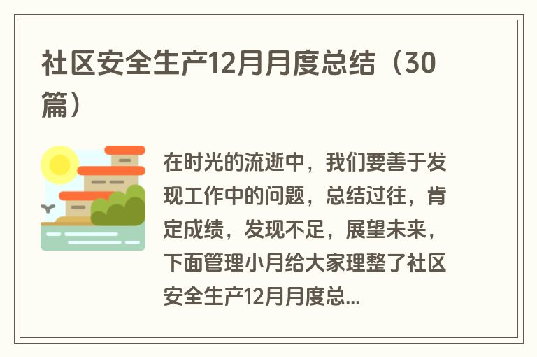 社区安全生产12月月度总结（30篇）