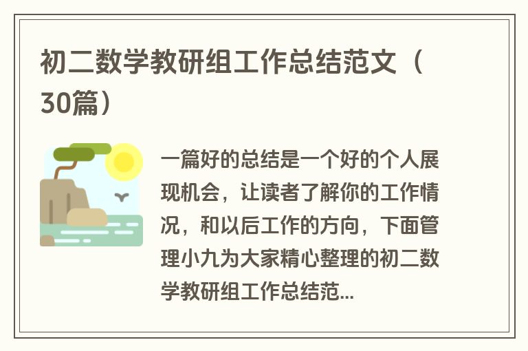 初二数学教研组工作总结范文（30篇）