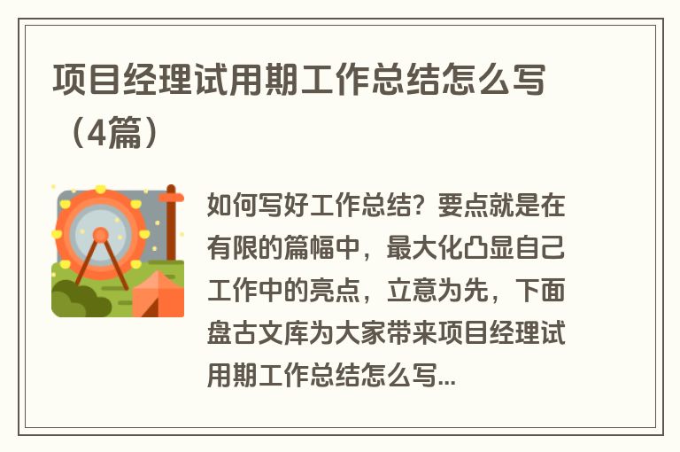项目经理试用期工作总结怎么写(4篇) 项目经理试用期工作总结怎么写(4篇)