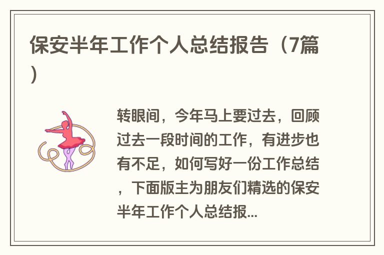保安半年工作个人总结报告（7篇）