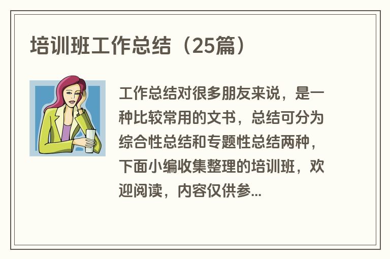 培训班工作总结（25篇）