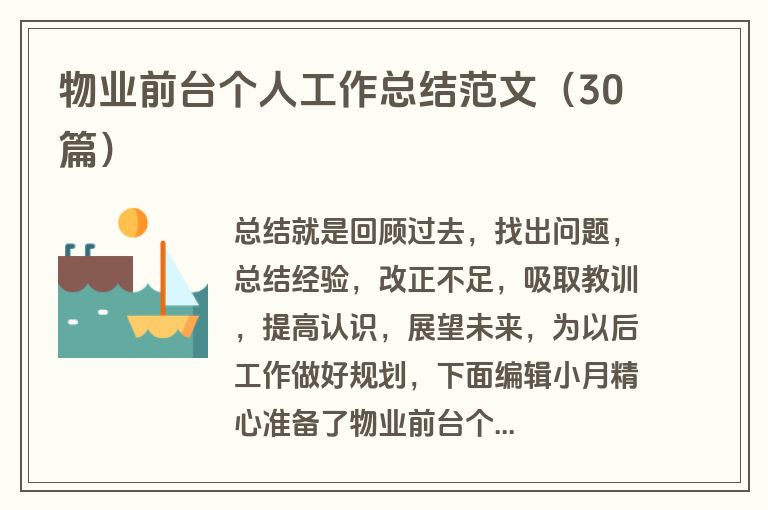 物业前台个人工作总结范文（30篇）