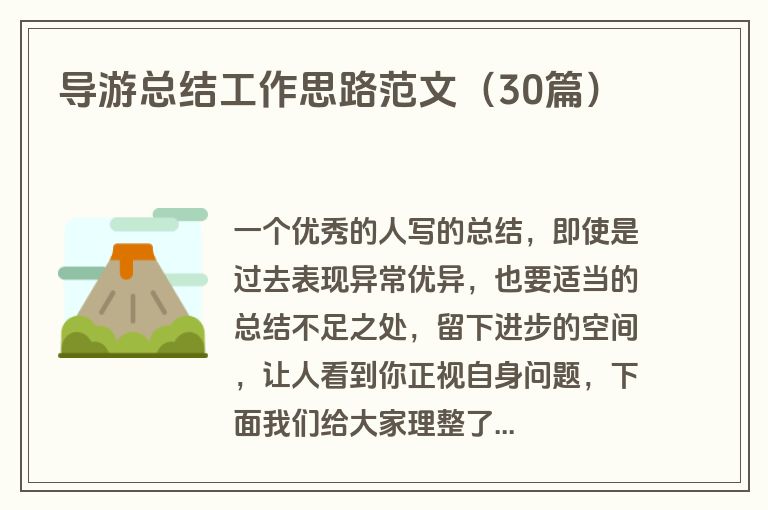 导游总结工作思路范文（30篇）