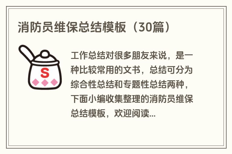 消防员维保总结模板（30篇）