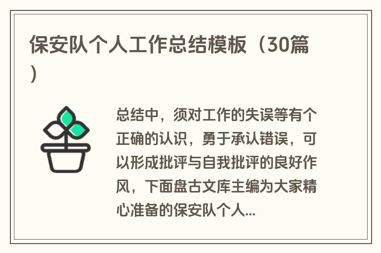 保安队个人工作总结模板（30篇）
